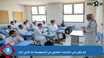 كم تبقى على اختبارات النهائي في السعودية؟ عدّ تنازلي الآن